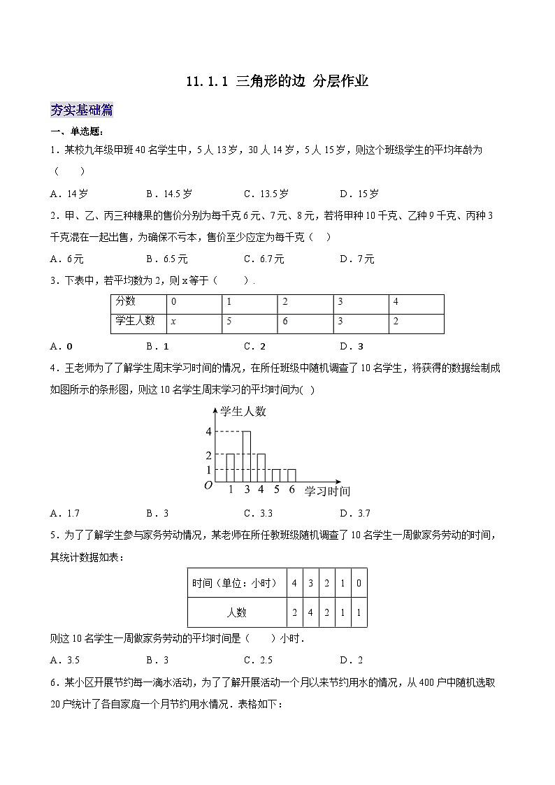 20.1.2 平均数(2)(分层作业)【原卷版】第1页