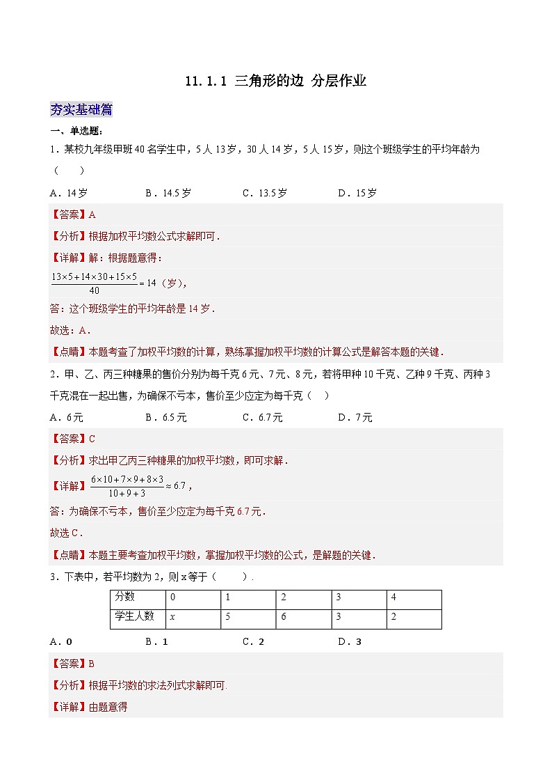 20.1.2 平均数(2)(分层作业)【解析版】第1页