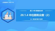 人教版（2024）八年级下册20.1.2中位数和众数精品教学作业ppt课件
