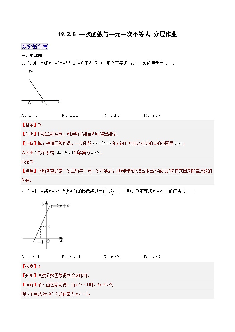 19.2.8 一次函数与一元一次不等式(分层作业)【解析版】第1页