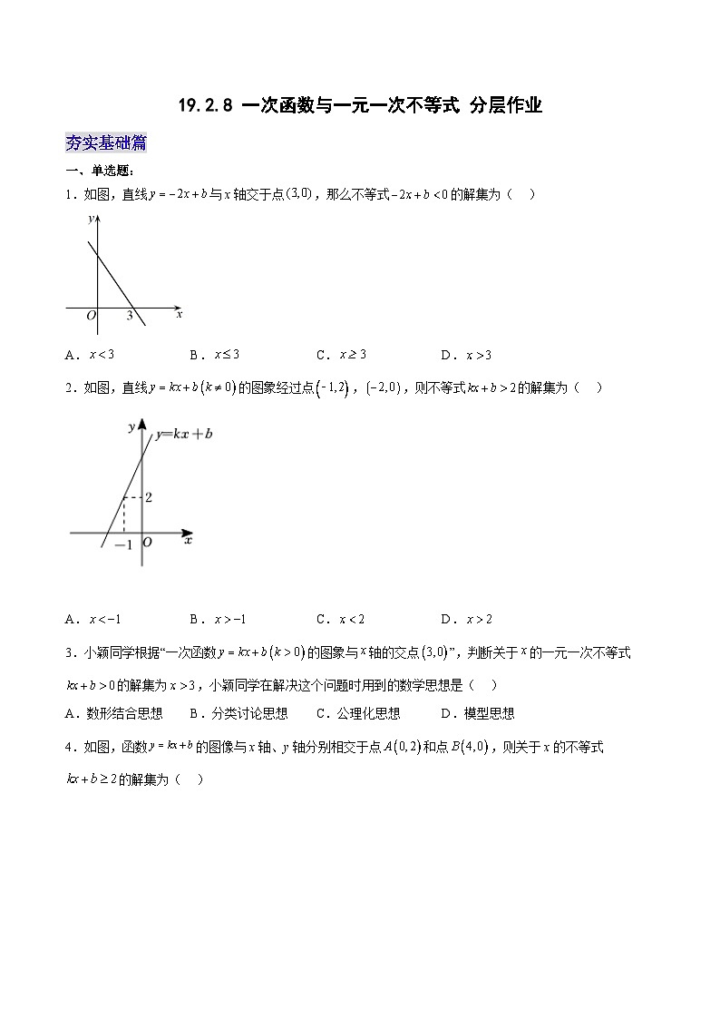 19.2.8 一次函数与一元一次不等式(分层作业)【原卷版】第1页