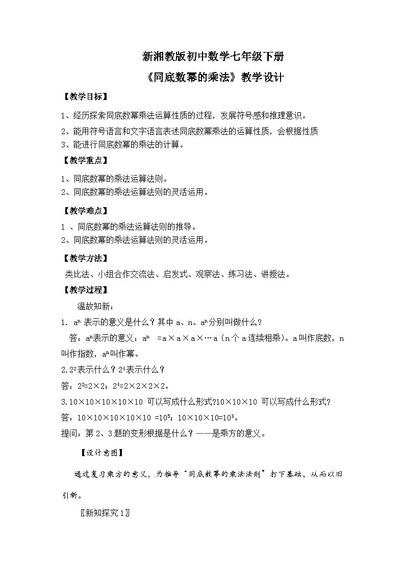 新湘教版初中数学七年级下册1.1.1《同底数乘法》教案第1页