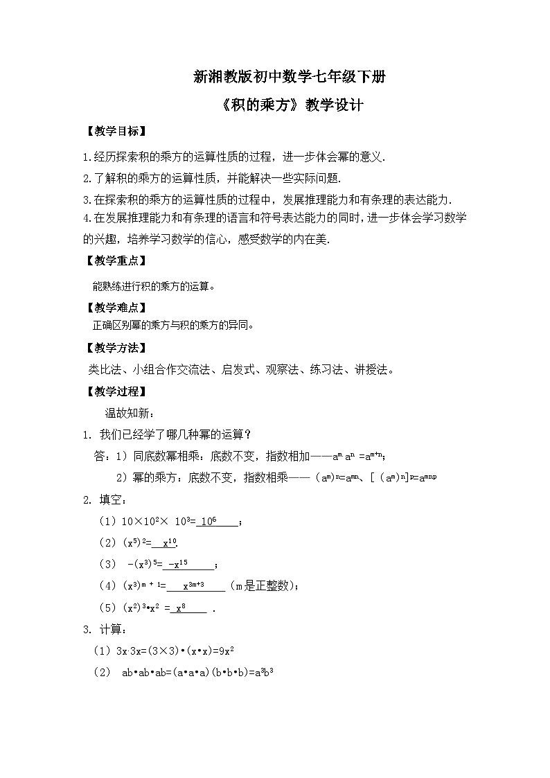 新湘教版初中数学七年级下册1.1.3《积的乘方》教案第1页