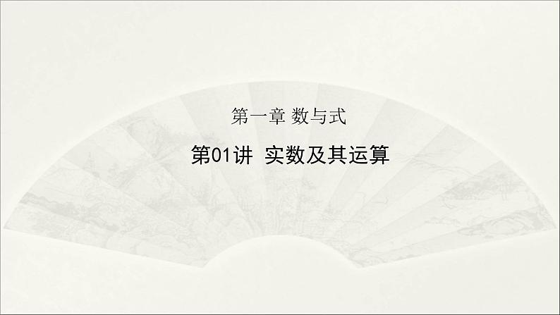 第01讲 实数及其运算(课件)2025年初中数学中考一轮复习第1页