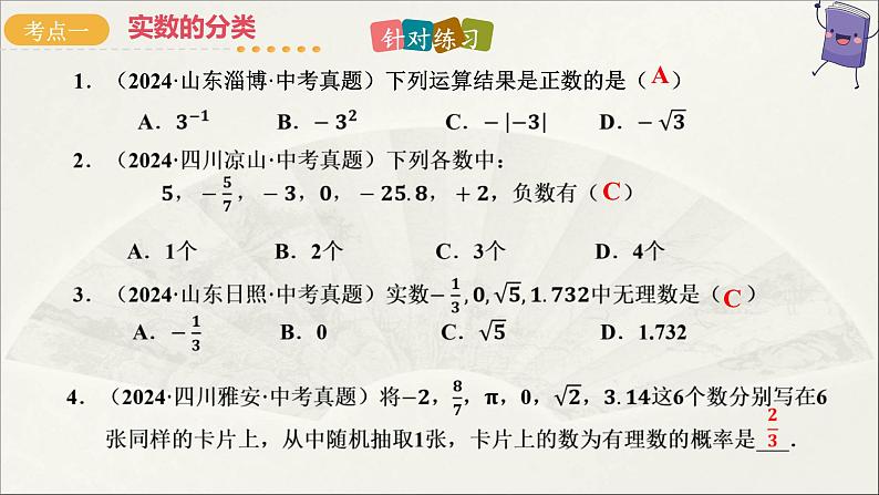 第01讲 实数及其运算(课件)2025年初中数学中考一轮复习第8页