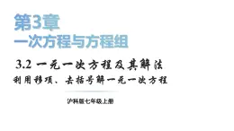 初中数学新沪科版七年级上册3.2第1课时 利用移项、去括号解一元一次方程教学课件2024秋