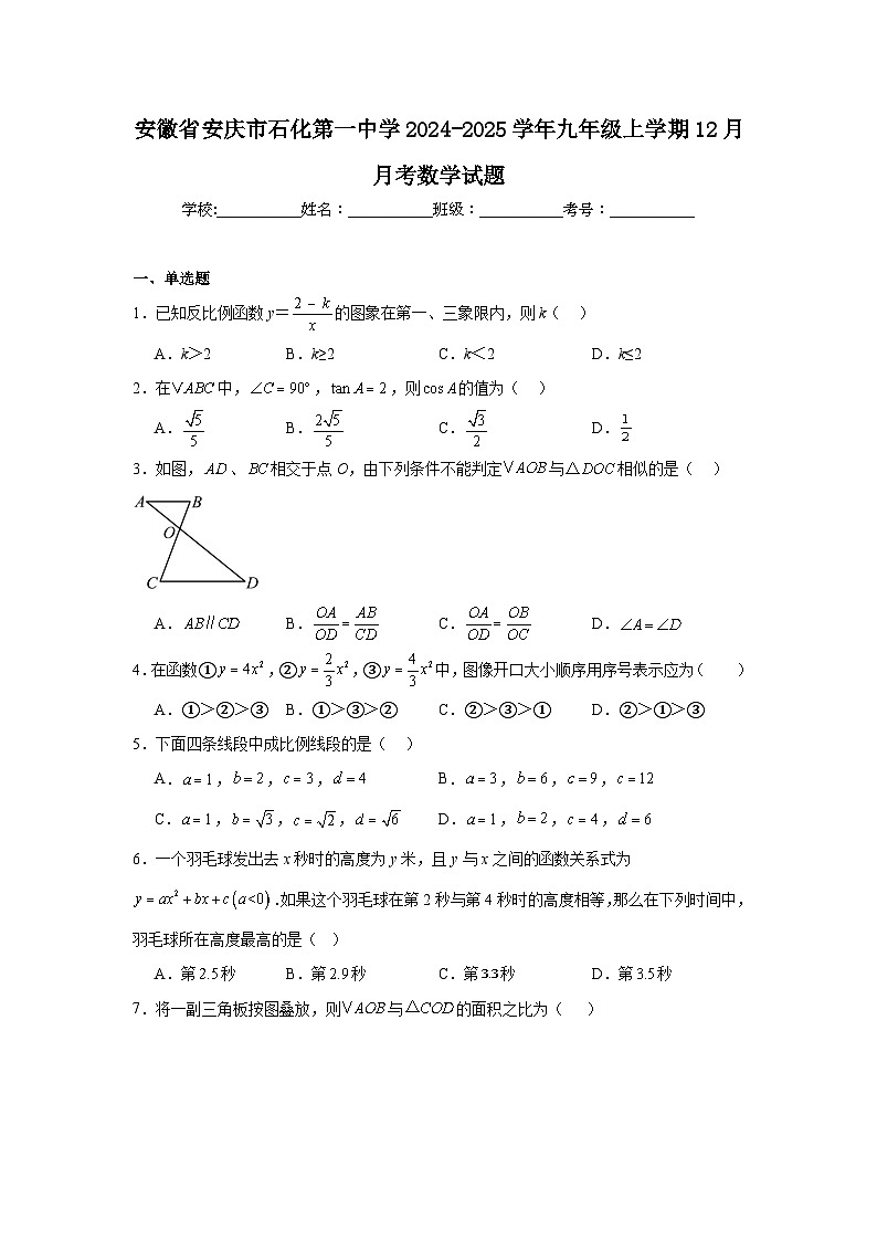 安徽省安庆市石化第一中学2024-2025学年九年级上学期12月月考数学试题第1页