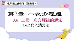 湘教版2024）七年级数学上册同步3.6.2 加减消元法 课件+教案