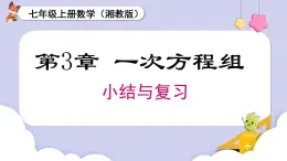 湘教版2024）七年级数学上册同步第3章 小结与复习 课件+教案