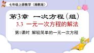 湘教版（2024）七年级上册（2024）3.3 一元一次方程的解法集体备课ppt课件