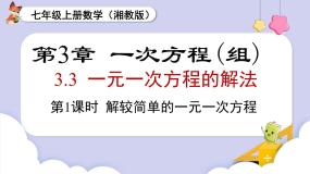 湘教版（2024）七年级上册（2024）3.3 一元一次方程的解法集体备课ppt课件