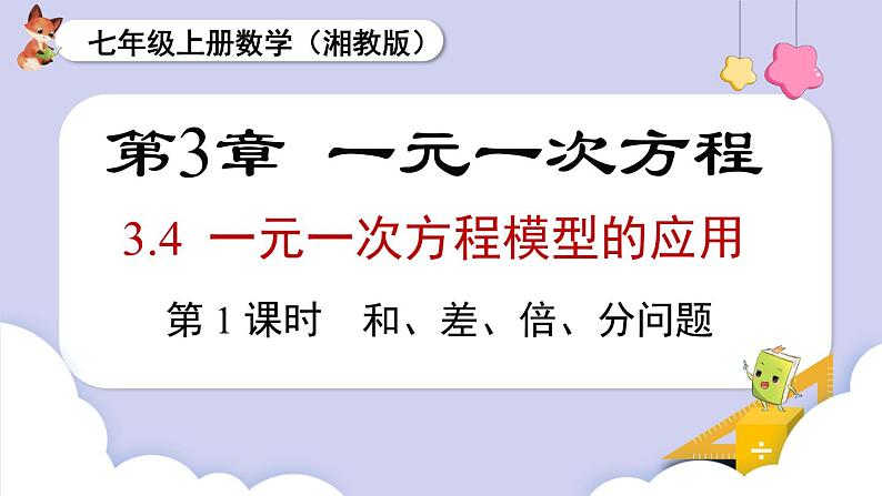 3.4 第1课时 和、差、倍、分问题第1页