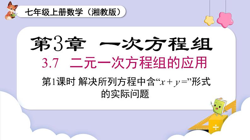 3.7 第1课时 解决所列方程中含“x+y=”形式的实际问题?第1页