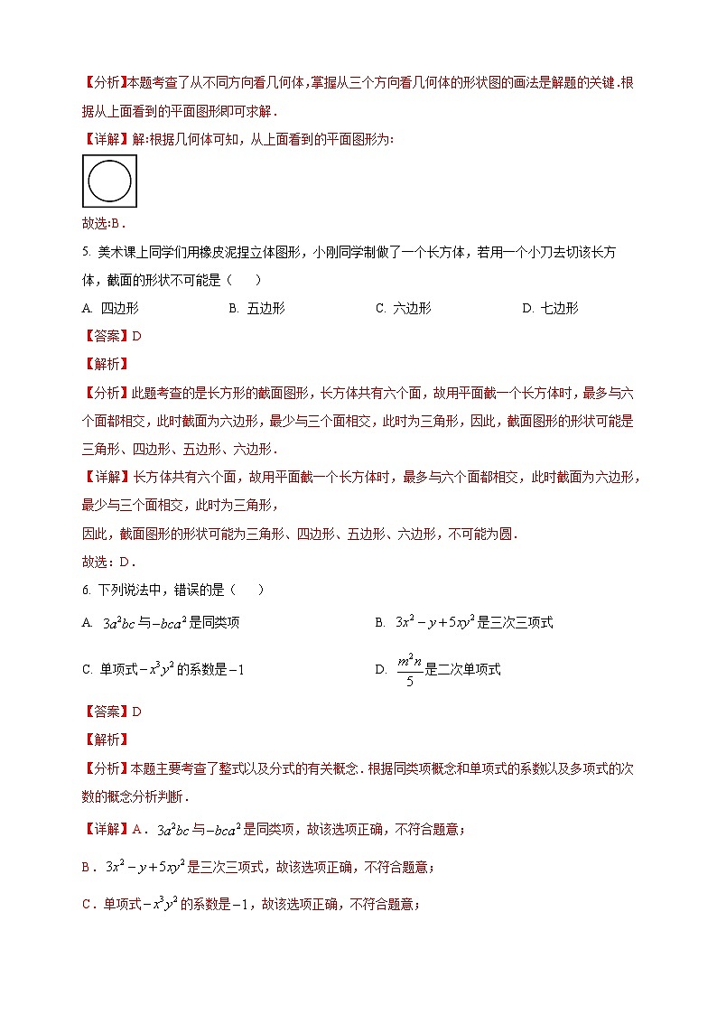 人教2024版七上数学期末临考押题卷04 (解析版)第3页