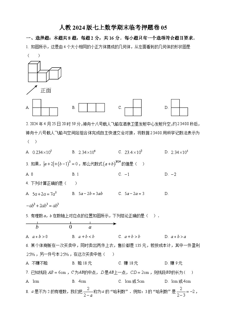 人教2024版七上数学期末临考押题卷04(原卷版)第1页
