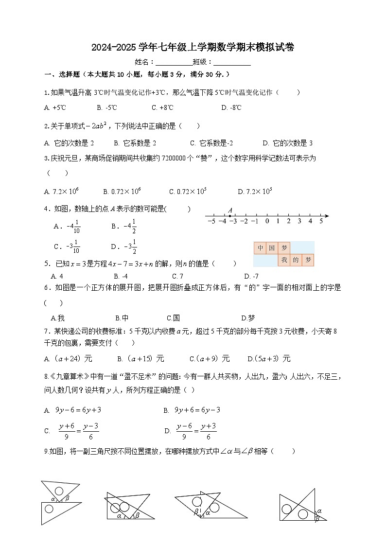 人教版2024-2025學年七年級上學期數(shù)學期末模擬試卷（含答案）第1頁