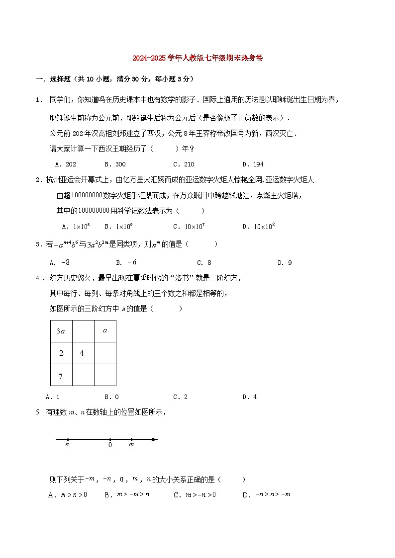 人教版2024-2025学年七年级上册期末热身卷第1页