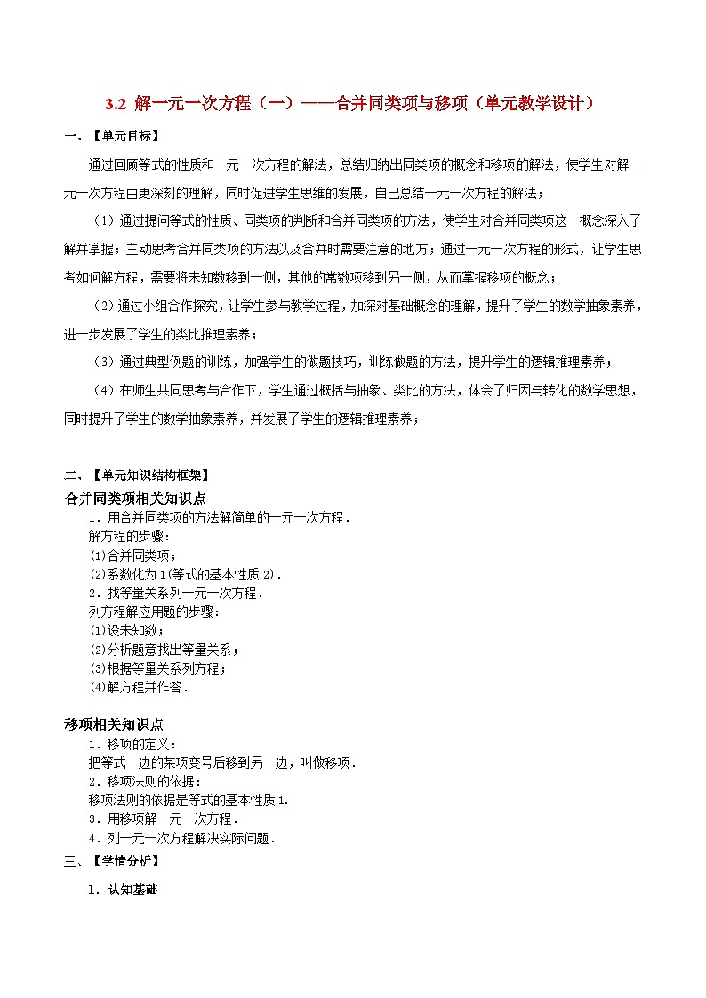人教版數(shù)學(xué)七年級(jí)上冊(cè)同步講練3.2 解一元一次方程(一)-合并同類項(xiàng)與移項(xiàng)第1頁(yè)