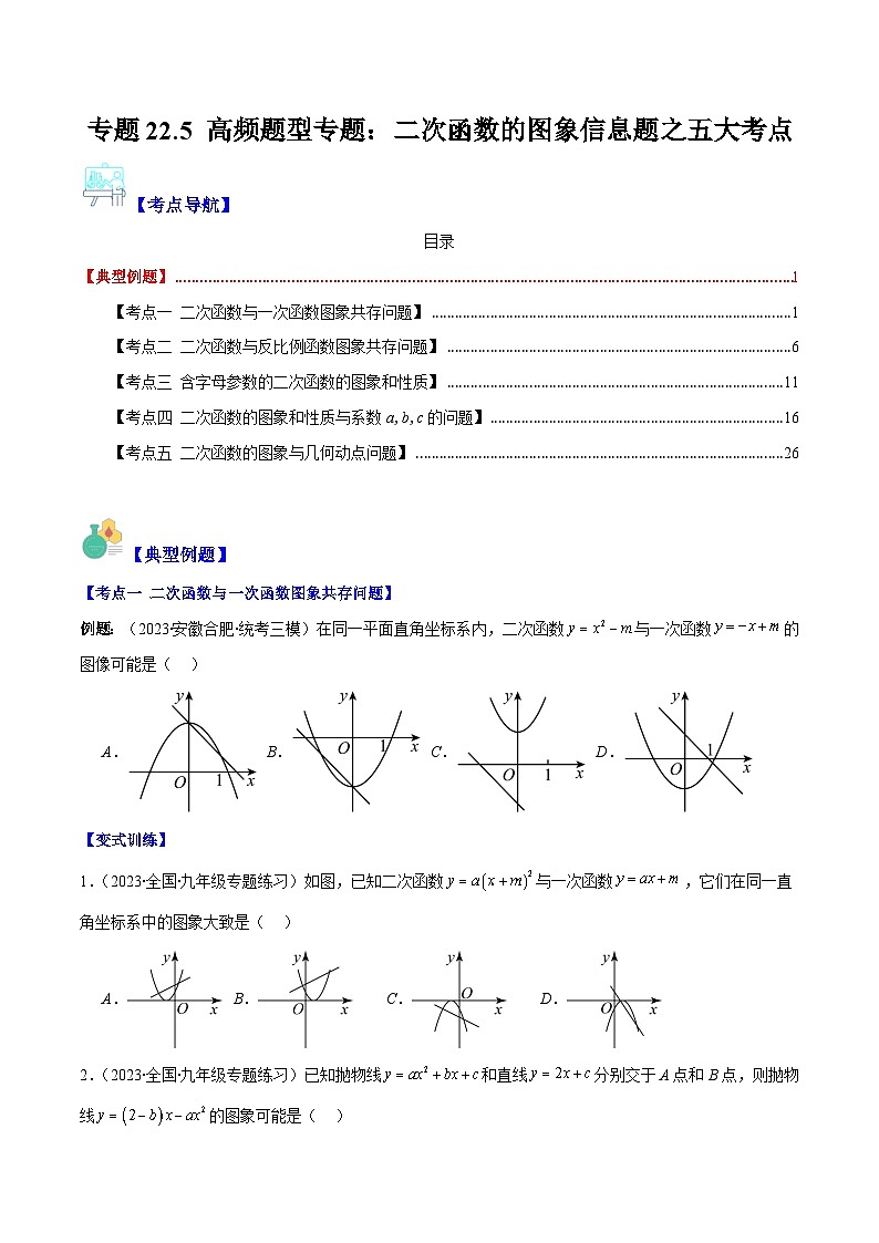 人教版数学九上期中复习专题22.5 高频题型专题:二次函数的图象信息题之五大考点(原卷版)第1页
