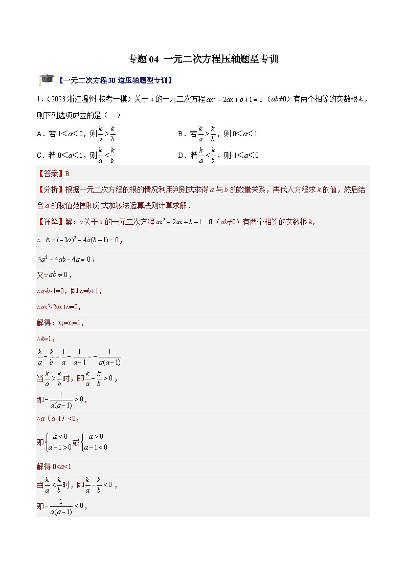 人教版数学九年级上册期中复习专题04 一元二次方程压轴题型专训(解析版)第1页