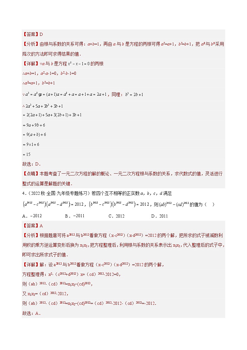 人教版数学九年级上册期中复习专题04 一元二次方程压轴题型专训(解析版)第3页