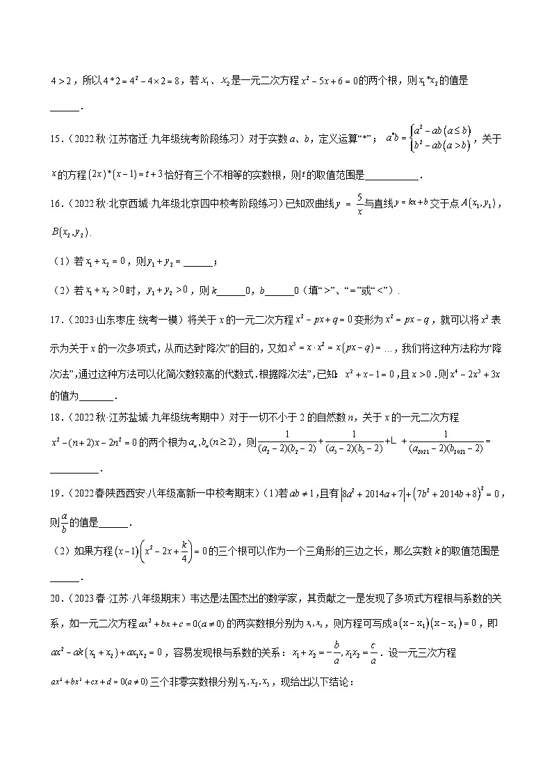 人教版数学九年级上册期中复习专题04 一元二次方程压轴题型专训(原卷版)第3页