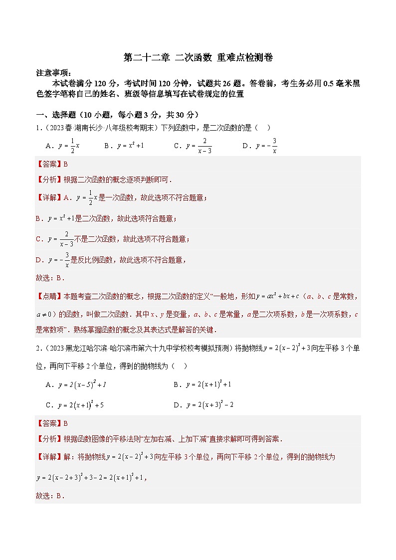人教版数学九年级上册期中复习第二十二章 二次函数 重难点检测卷(解析版)第1页
