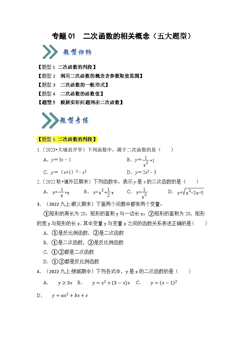 人教版数学九年级上册期末复习 专题01 二次函数的相关概念(五大题型)(题型专练)(原卷版)第1页
