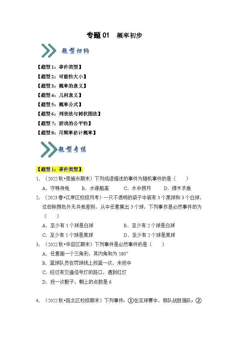 人教版数学九年级上册期末复习 专题01 概率初步(八大类型)(题型专练)(原卷版)第1页