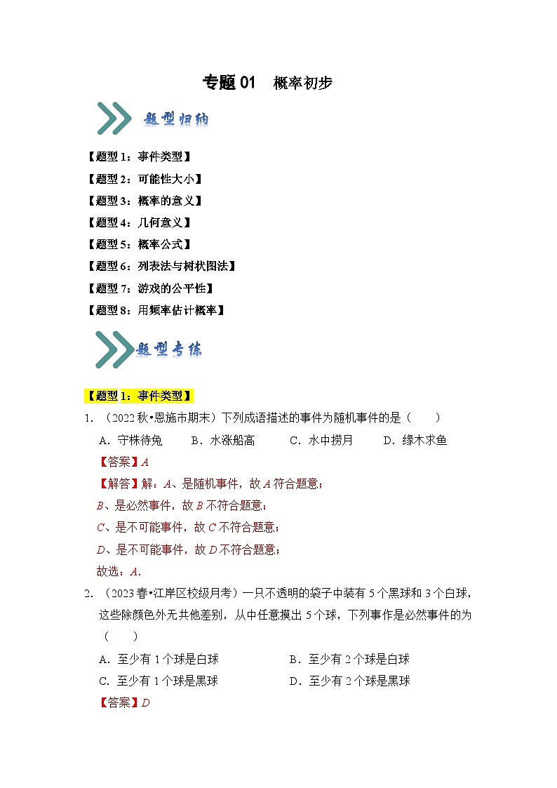人教版数学九年级上册期末复习 专题01 概率初步(八大类型)(题型专练)(解析版)第1页