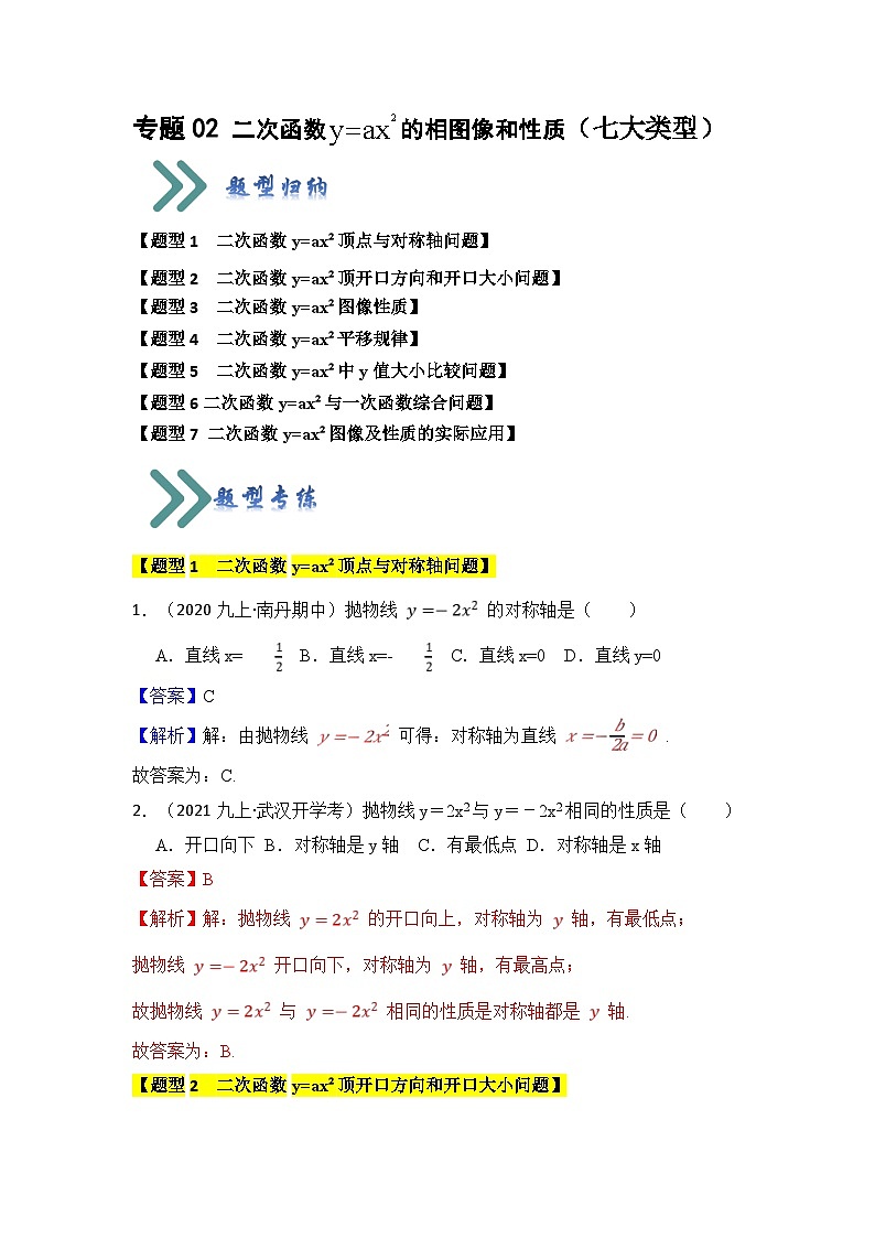 人教版数学九年级上册期末复习 专题02 二次函数y=ax²的图像和性质(七大类型)(题型专练)(解析版)第1页