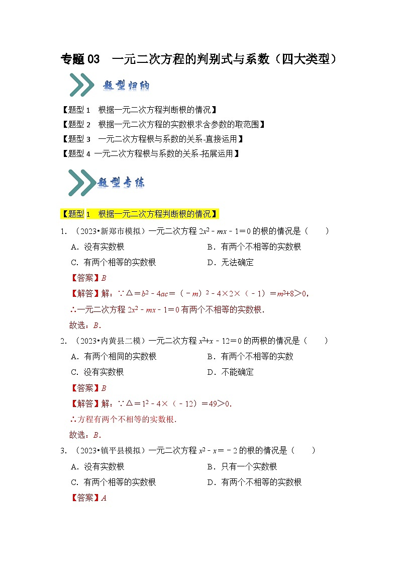 人教版数学九年级上册期末复习 专题03 一元二次方程的判别式与系数(四大类型)(题型专练)(解析版)第1页