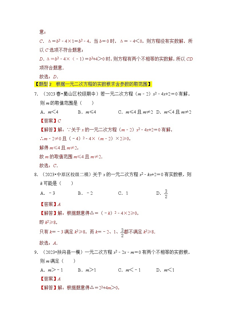 人教版数学九年级上册期末复习 专题03 一元二次方程的判别式与系数(四大类型)(题型专练)(解析版)第3页