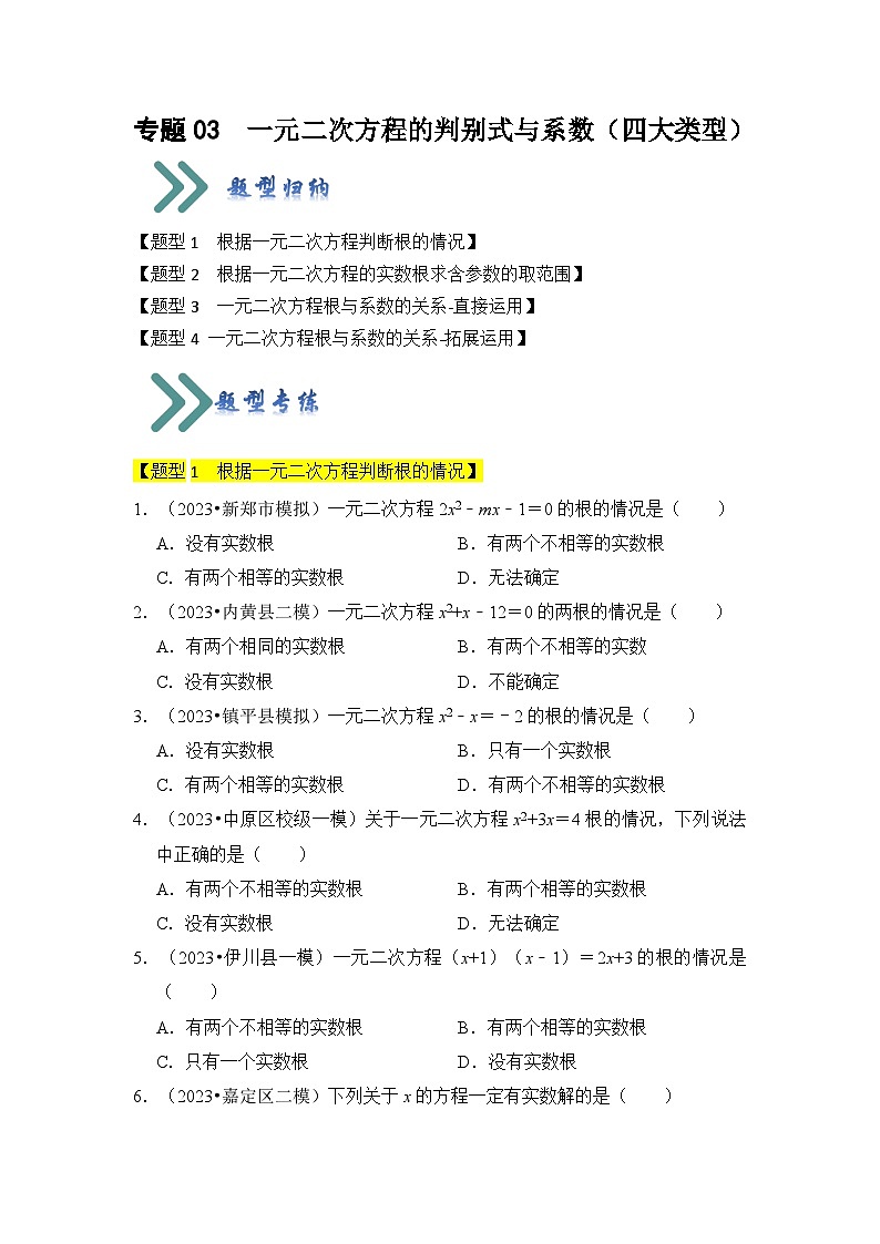 人教版数学九年级上册期末复习 专题03 一元二次方程的判别式与系数(四大类型)(题型专练)(原卷版)第1页