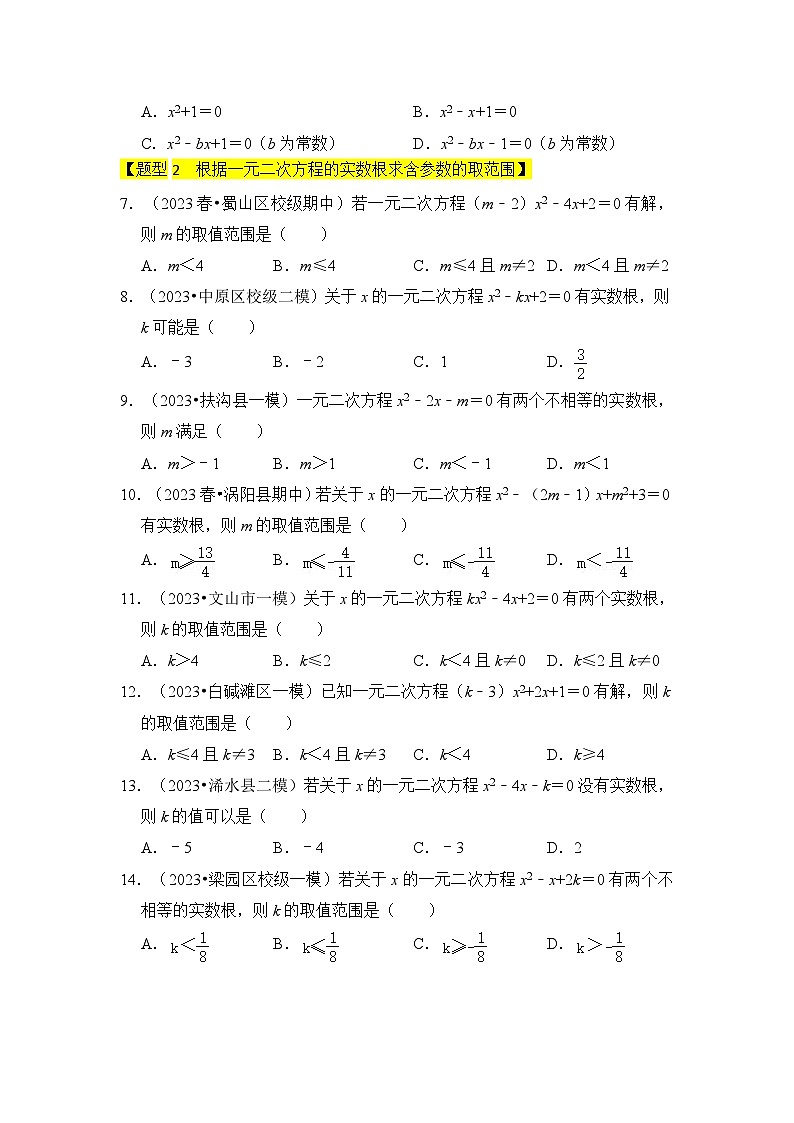 人教版数学九年级上册期末复习 专题03 一元二次方程的判别式与系数(四大类型)(题型专练)(原卷版)第2页