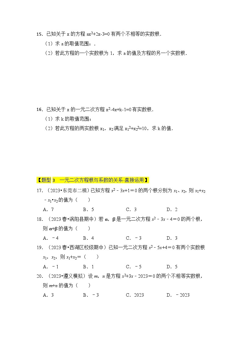 人教版数学九年级上册期末复习 专题03 一元二次方程的判别式与系数(四大类型)(题型专练)(原卷版)第3页