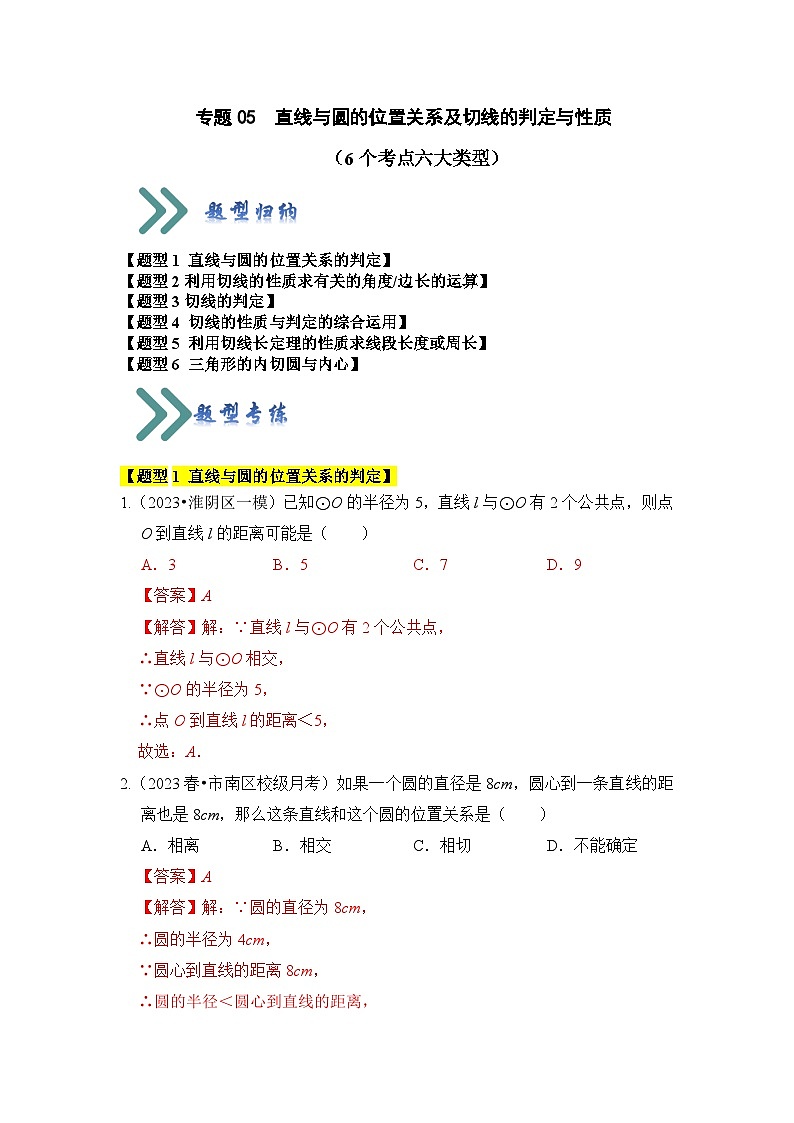 人教版数学九年级上册期末复习 专题05 直线与圆的位置关系及切线的判定与性质(6个考点六大类型)(题型专练)(解析版)第1页