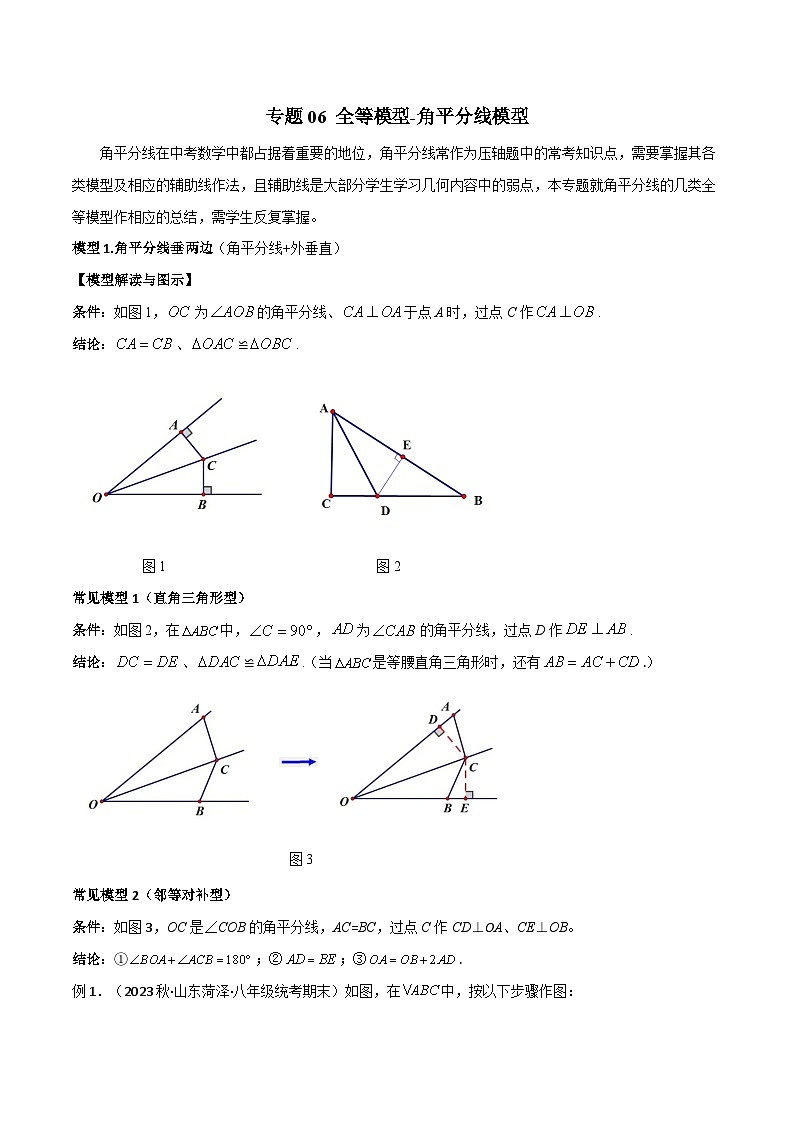 人教版数学八年级上册期中复习 专题06 全等模型-角平分线模型(解析版)第1页
