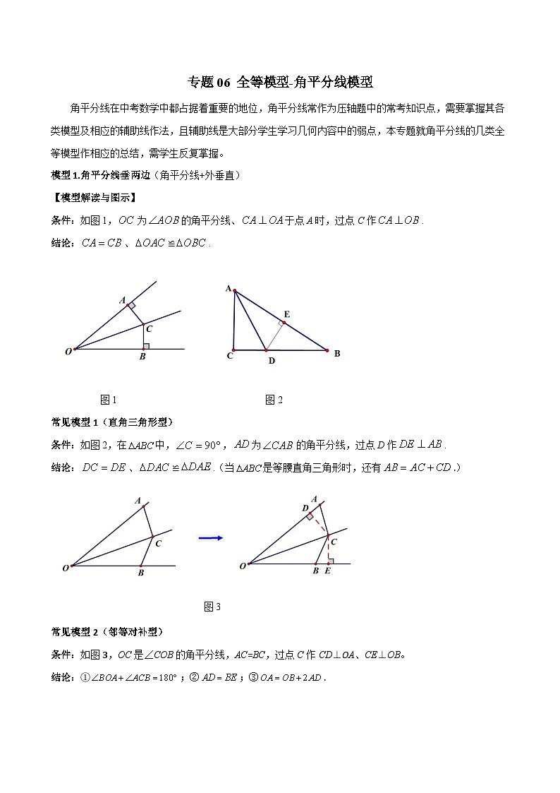 人教版数学八年级上册期中复习 专题06 全等模型-角平分线模型(原卷版)第1页