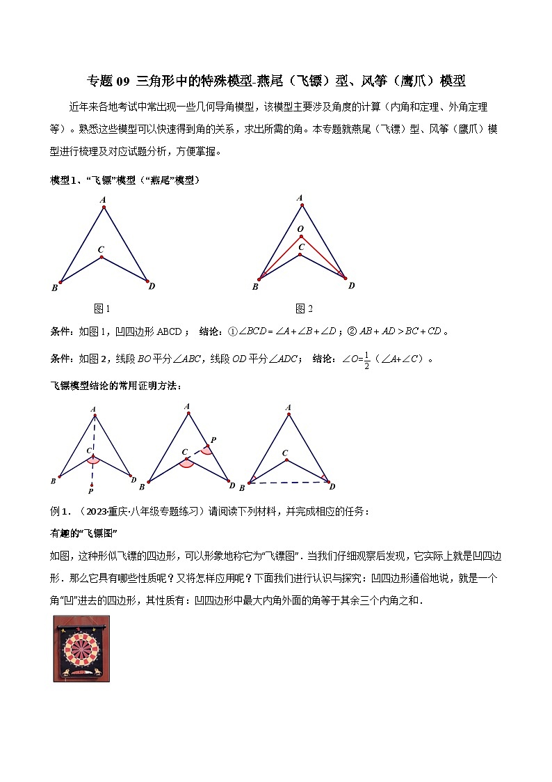 人教版数学八年级上册期中复习 专题09 三角形中的特殊模型-燕尾(飞镖)型、风筝(鹰爪)模型(解析版)第1页