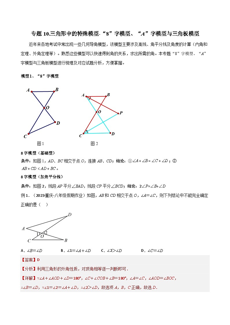 人教版数学八年级上册期中复习 专题10 三角形中的特殊模型-“8”字模型、“A”字模型与三角板模型(解析版)第1页