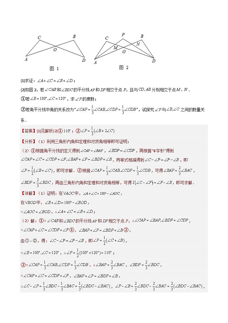 人教版数学八年级上册期中复习 专题10 三角形中的特殊模型-“8”字模型、“A”字模型与三角板模型(解析版)第3页