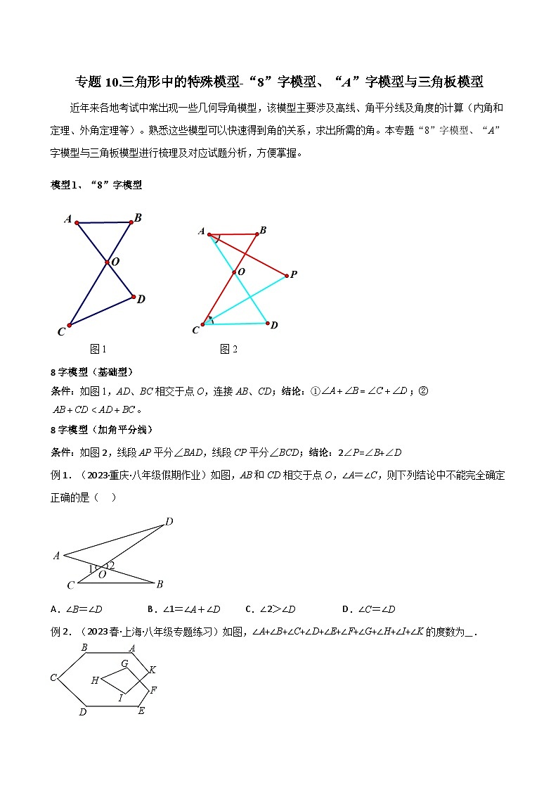 人教版数学八年级上册期中复习 专题10 三角形中的特殊模型-“8”字模型、“A”字模型与三角板模型(原卷版)第1页