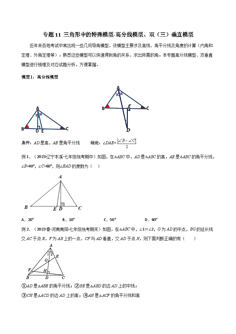人教版数学八年级上册期中复习 专题11 三角形中的特殊模型-高分线模型、双(三)垂直模型(原卷版)第1页