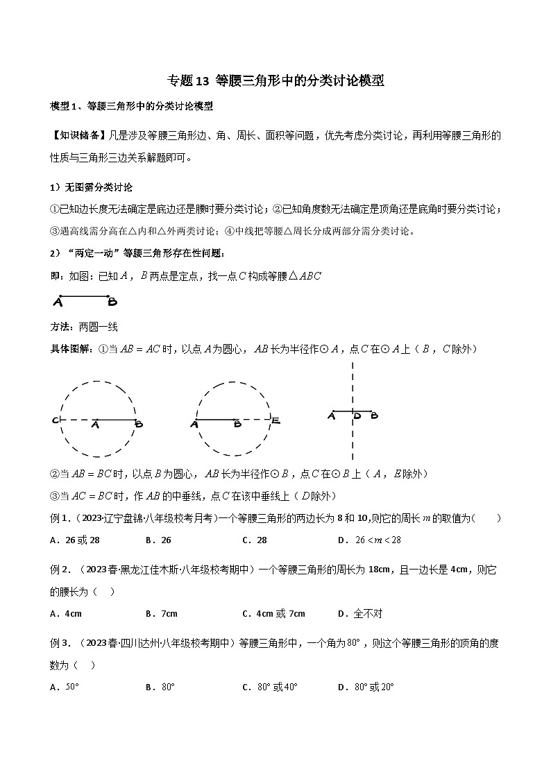 人教版数学八年级上册期中复习 专题13 等腰三角形中的分类讨论模型(原卷版)第1页