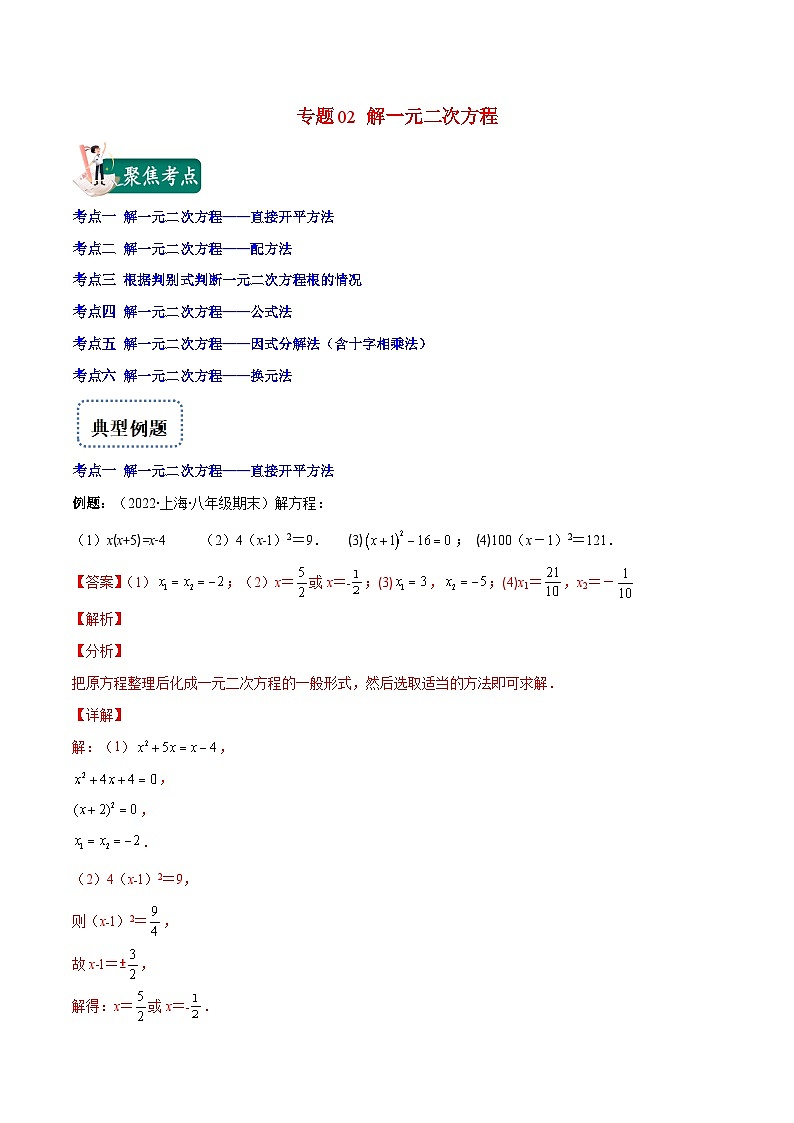 人教版数学九上重难点复习专题02 解一元二次方程(解析版)第1页
