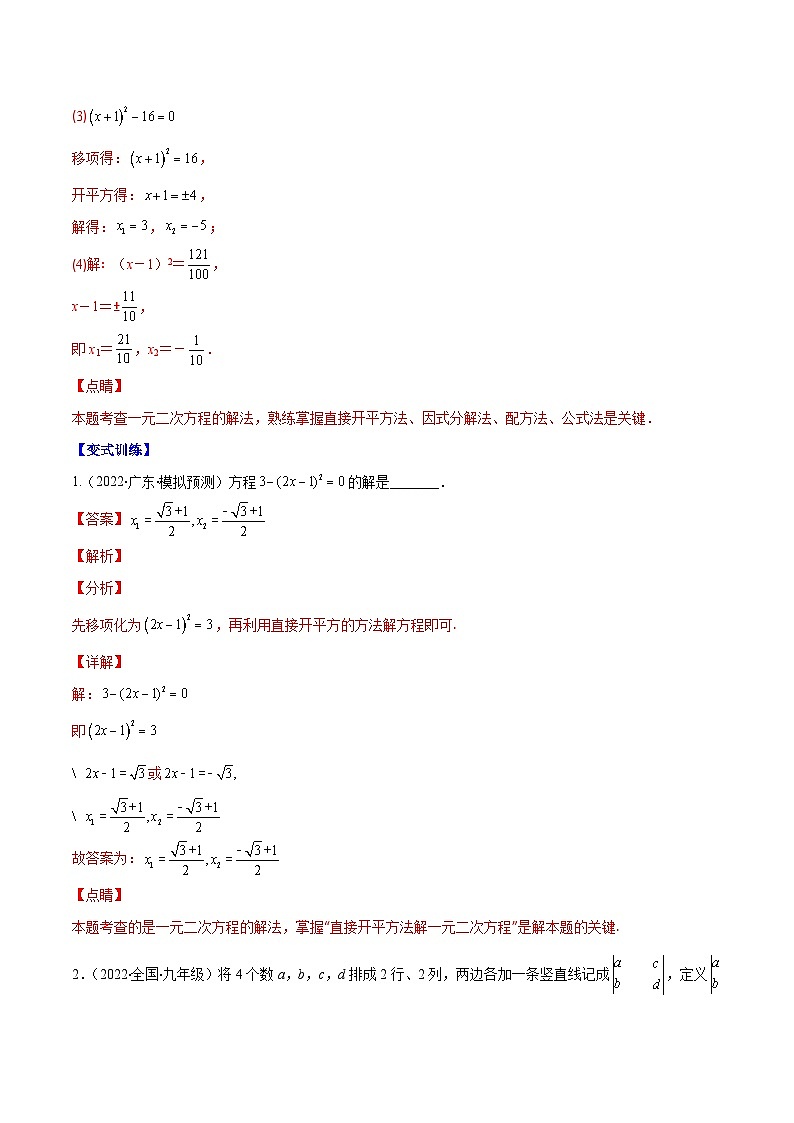 人教版数学九上重难点复习专题02 解一元二次方程(解析版)第2页
