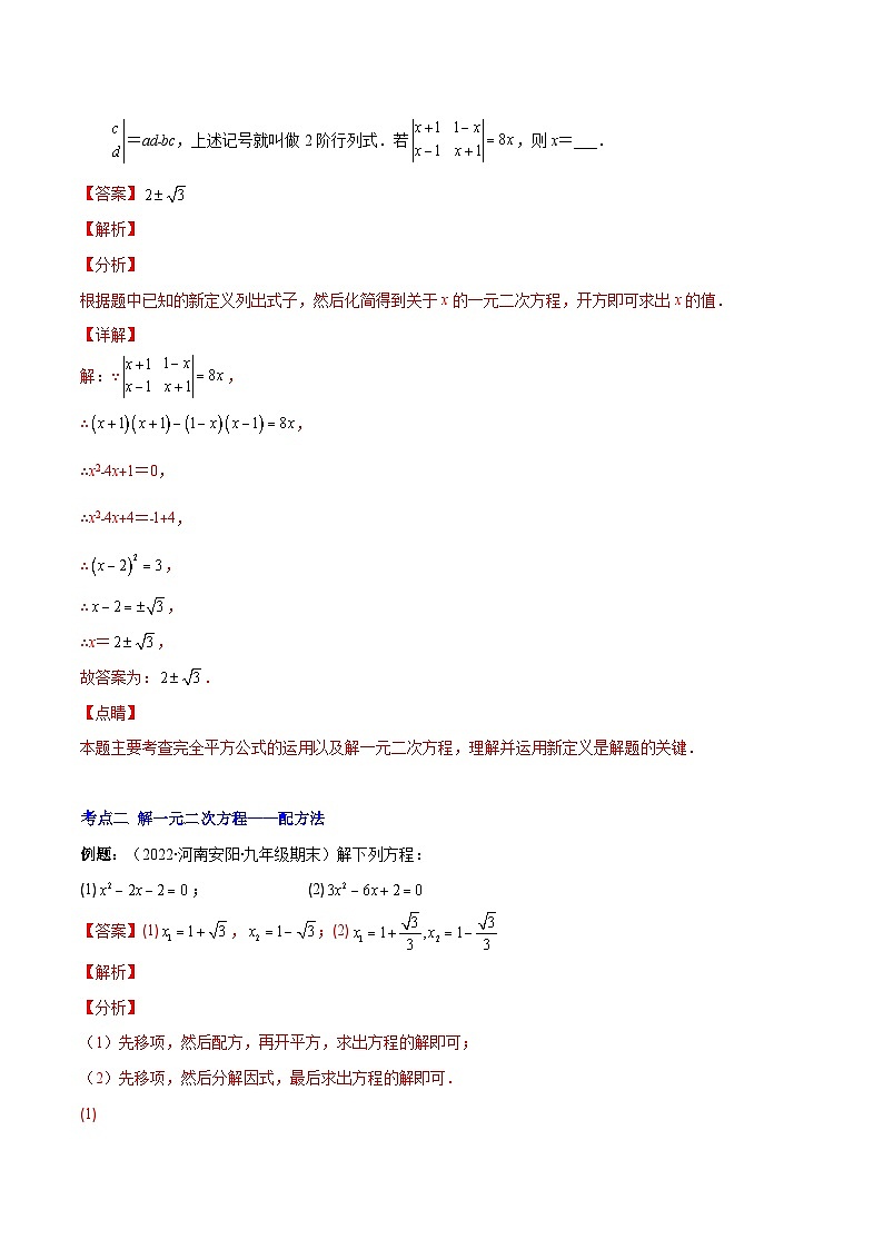 人教版数学九上重难点复习专题02 解一元二次方程(解析版)第3页