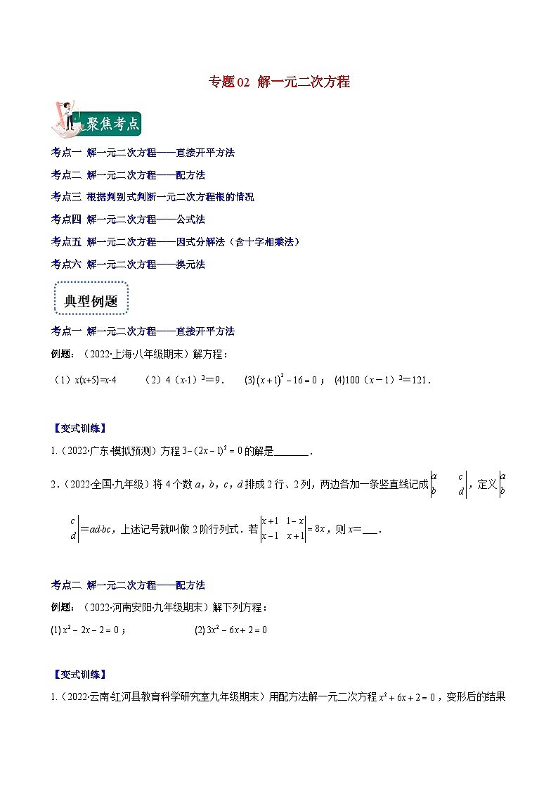 人教版数学九上重难点复习专题02 解一元二次方程(原卷版)第1页