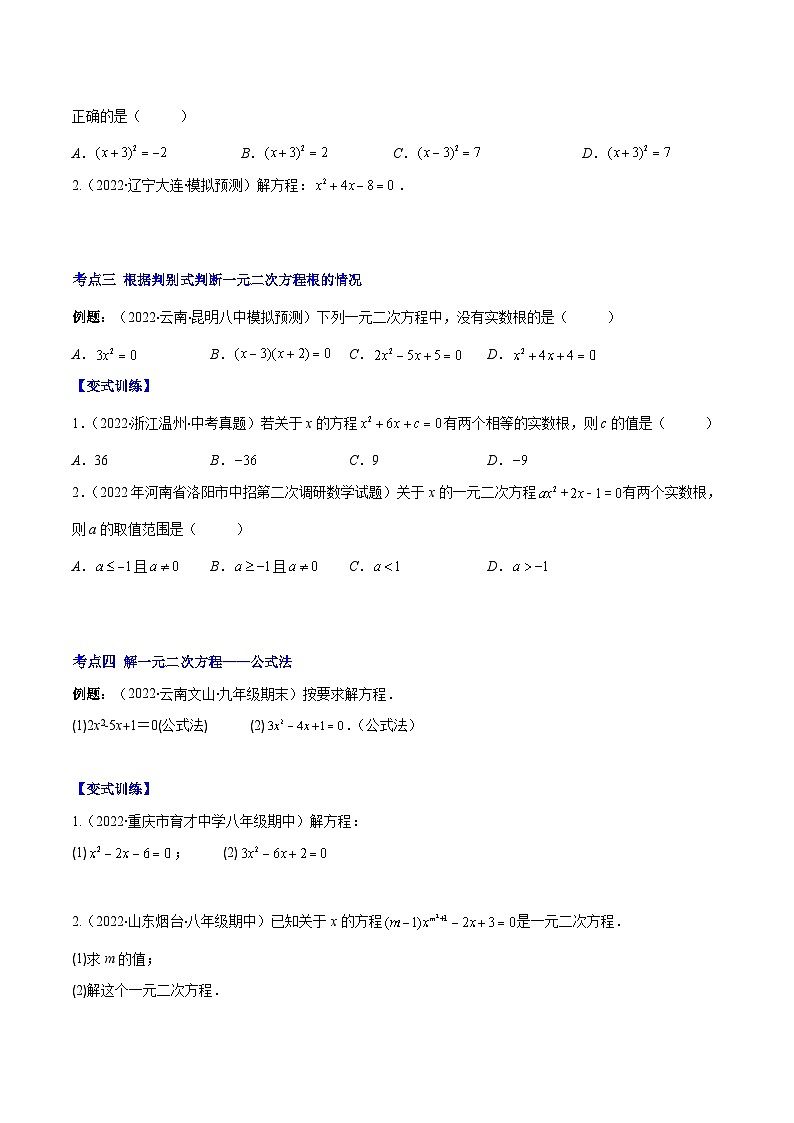 人教版数学九上重难点复习专题02 解一元二次方程(原卷版)第2页